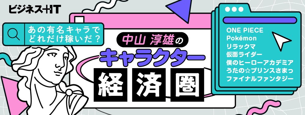 連載：中山淳雄のキャラクター経済圏