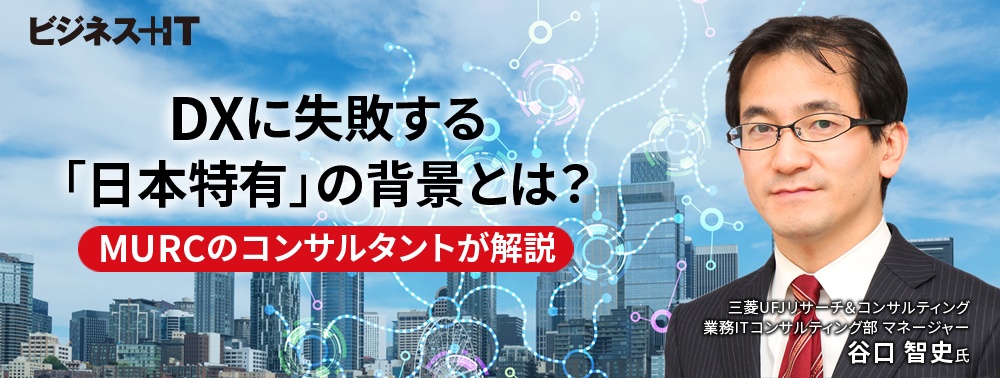 DXに失敗する「日本特有」の背景とは？ MURCのコンサルタントが解説
