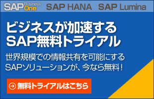 SAP無料トライアル