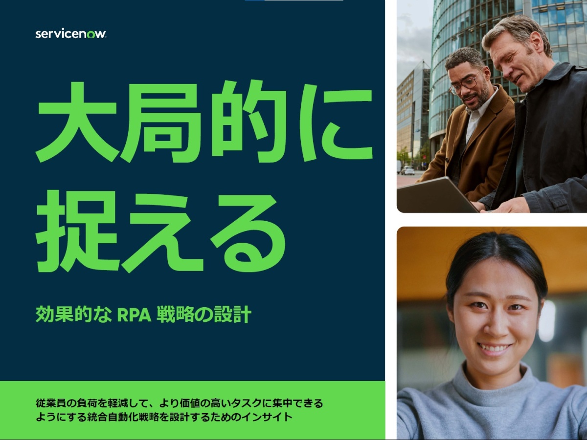 RPAを上回る「ハイパーオートメーション」を実現するには? 人中心の自働化設計の極意 |ビジネス+IT