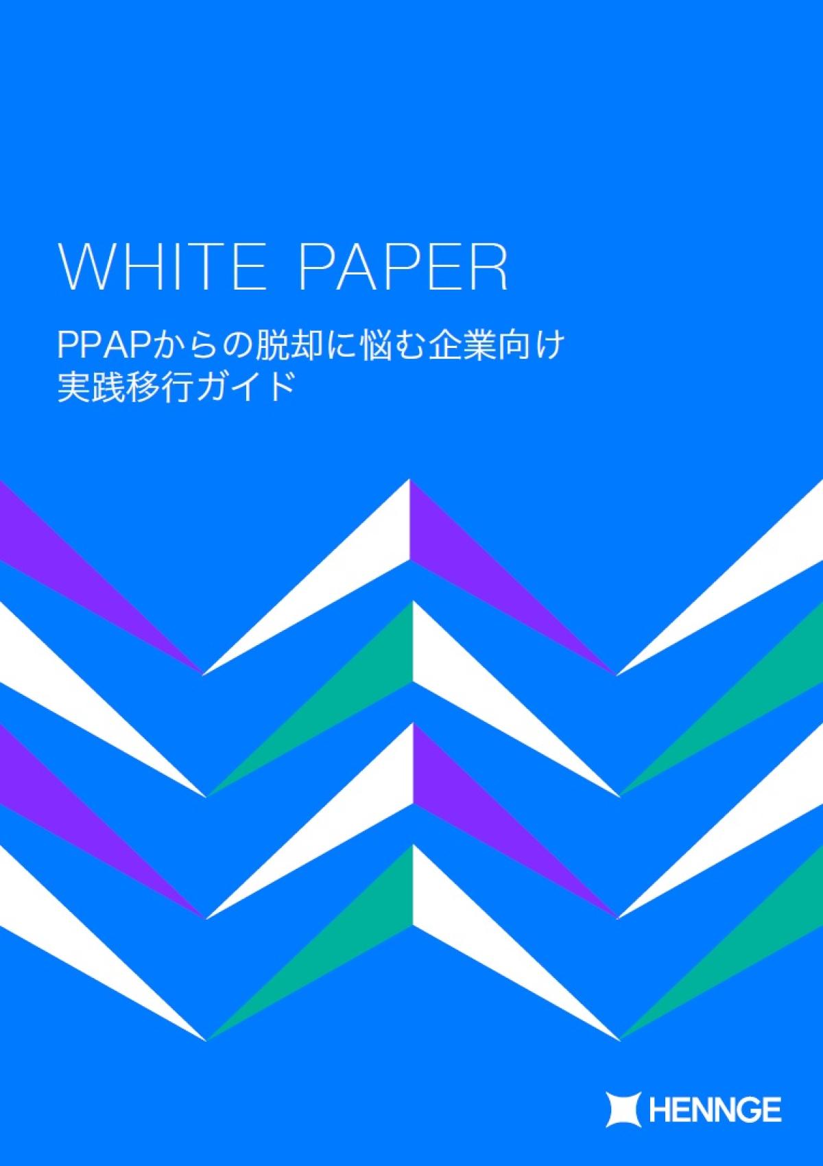 脱PPAP」5つの代替手段を徹底比較、大東建託なども実践した方法とは