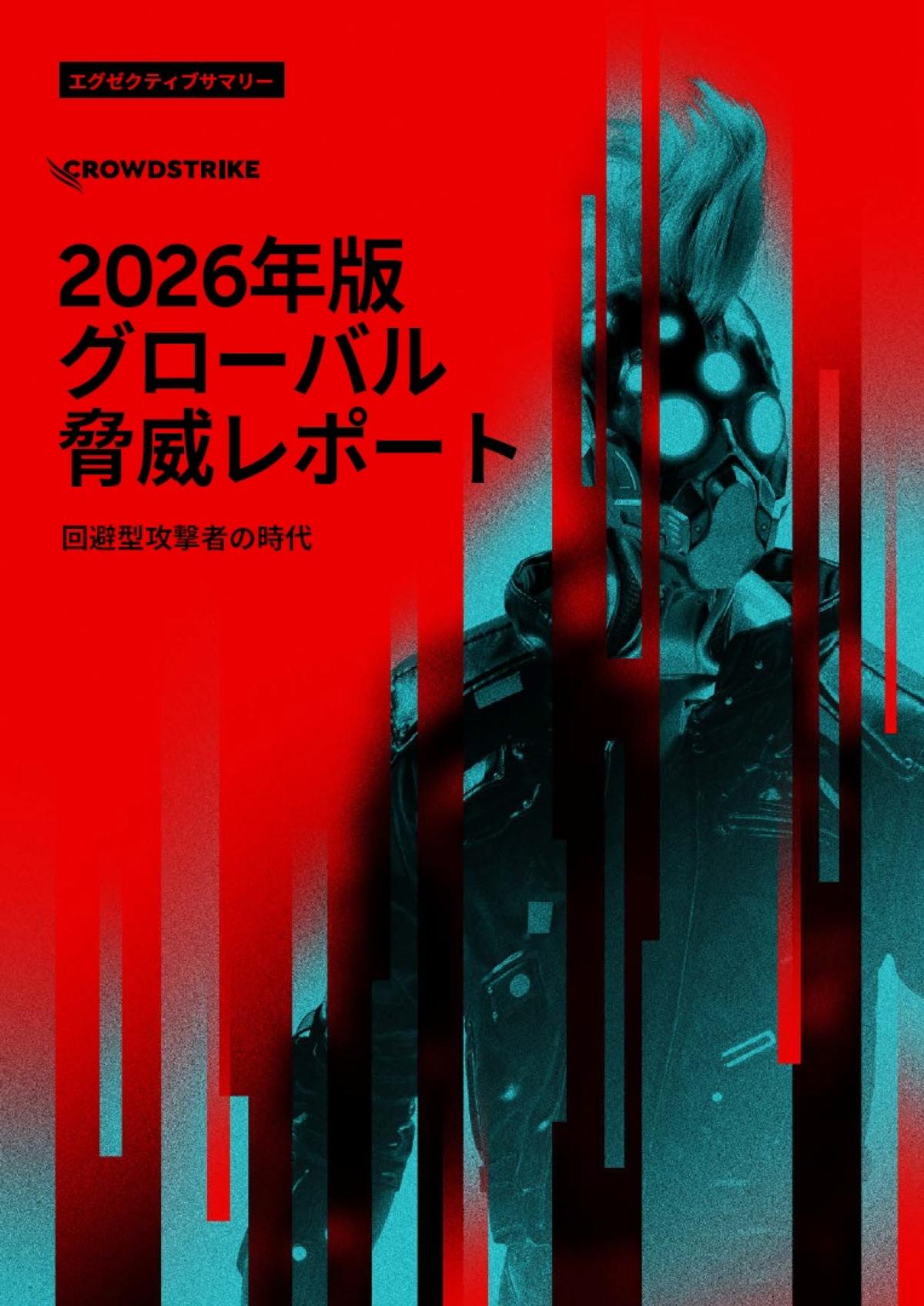 2026年版脅威レポート】AI悪用が89％増、わずか27秒で陥落する「回避型