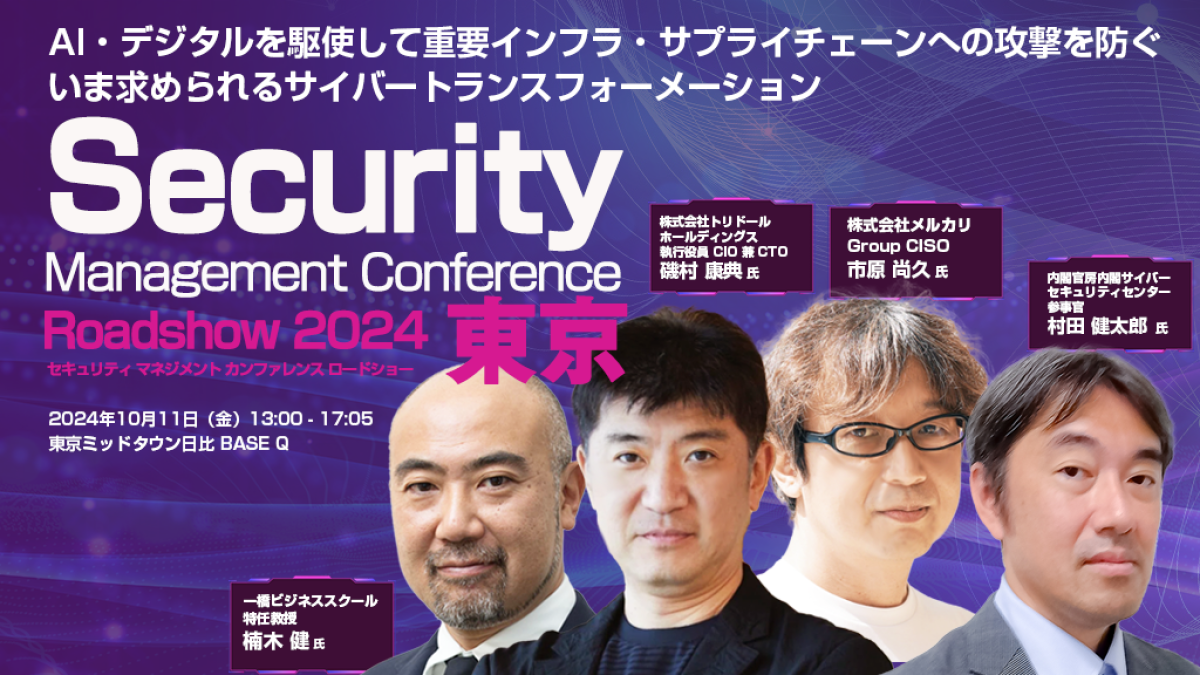 東京都】Security Management Conference Roadshow 2024 夏 東京 AI