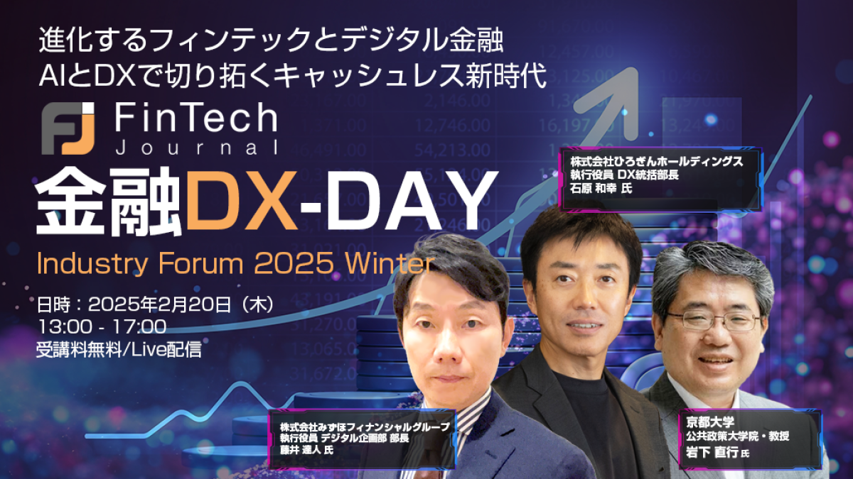 オンライン】Fintech Journal 金融DX-DAY Industry Forum 2025 Winter