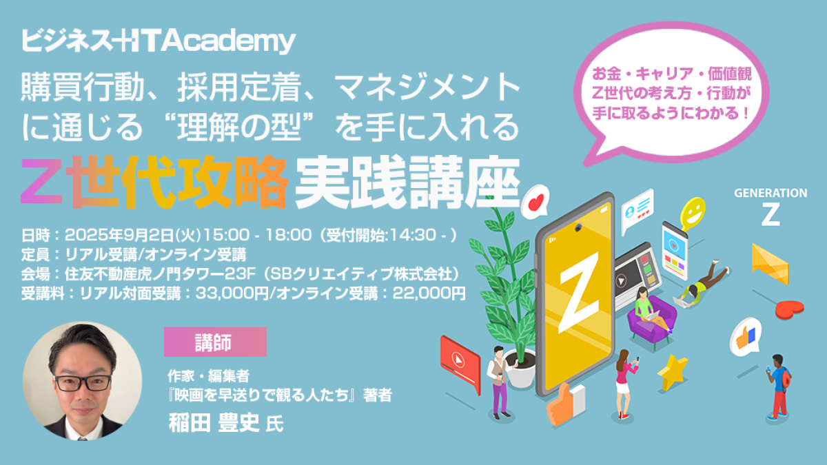 東京都】Z世代攻略 実践講座 ～購買行動、採用定着、マネジメントに