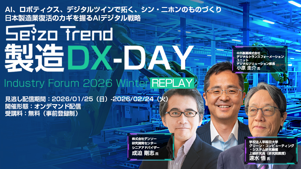 オンライン】【見逃し配信】製造DX-DAY (Industry Forum 2026 Winter