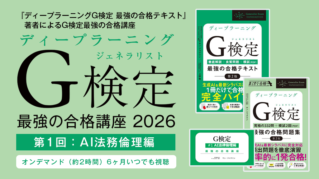 オンデマンド】G検定最強の合格講座2026 AI法務倫理編 ベストセラー 