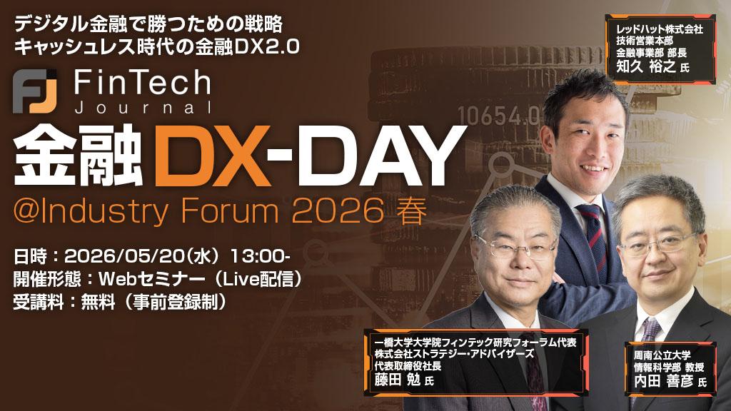 オンライン】FinTech Journal 金融DX&AI-DAY @Industry Forum 2026 オンライン】FinTech Journal 金融DX&AI-DAY @Industry Forum 2026