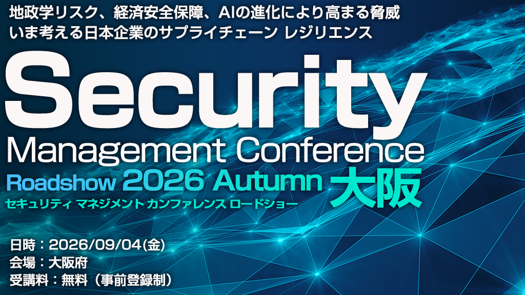 大阪府】Security Management Conference Roadshow 2026 秋 大阪 地政