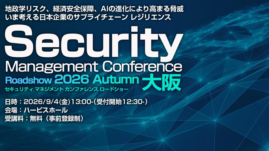 大阪府】Security Management Conference Roadshow 2026 秋 大阪 地政