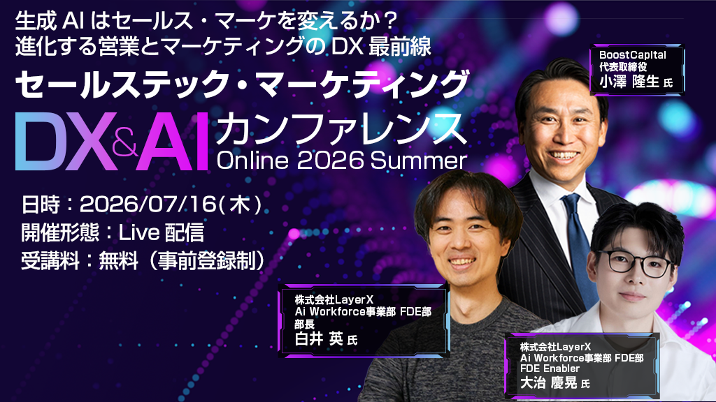 オンライン】セールステック・マーケティングDX＆AIカンファレンス