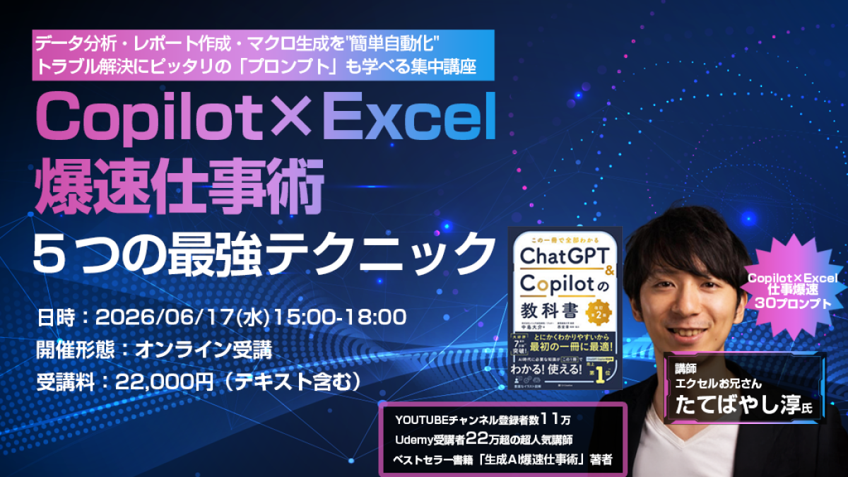 オンライン】Copilot×Excel 爆速仕事術 5つの最強テクニック データ 