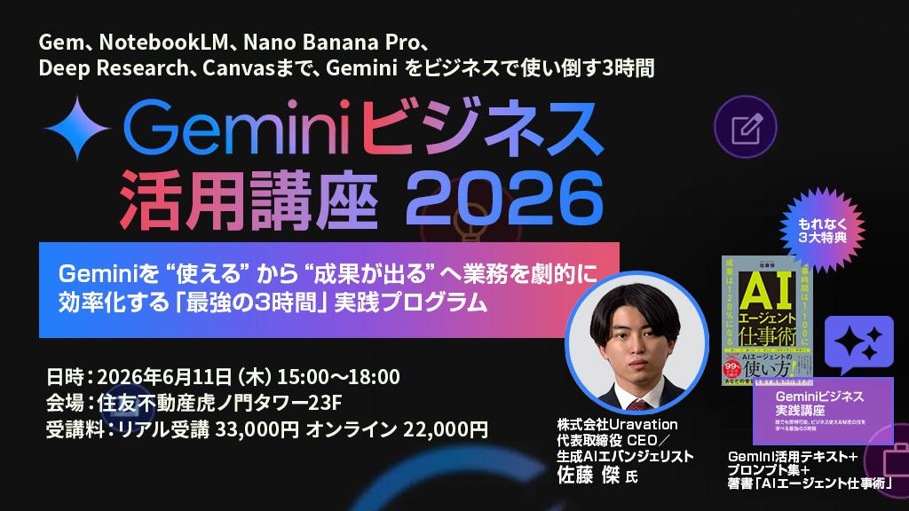 オンライン・東京】Geminiビジネス活用講座：講師 佐藤傑 誰でも習得