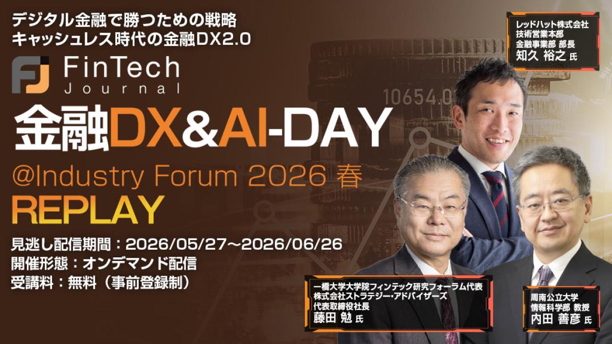 オンライン】【見逃し配信】FinTech Journal 金融DX＆AI-DAY