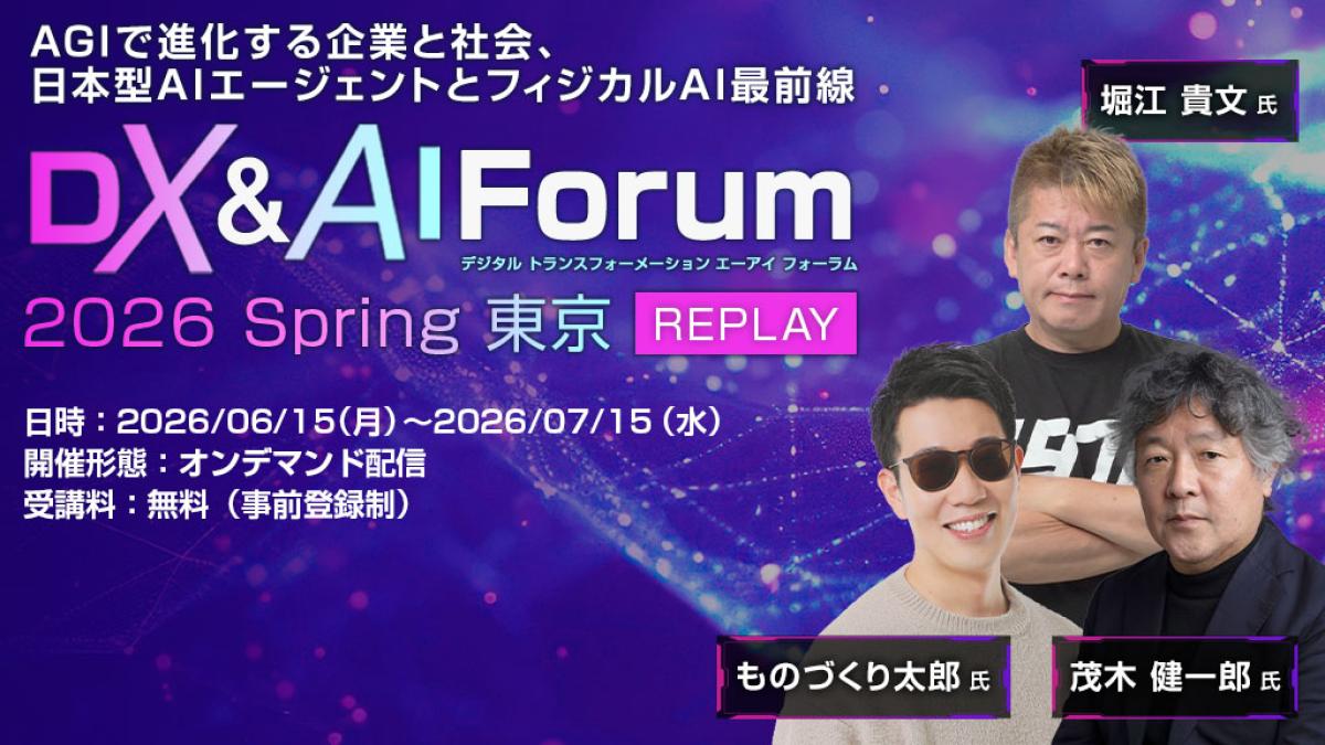 オンライン】【見逃し配信】DX&AI Forum 2026 Spring 東京 REPLAY AGI