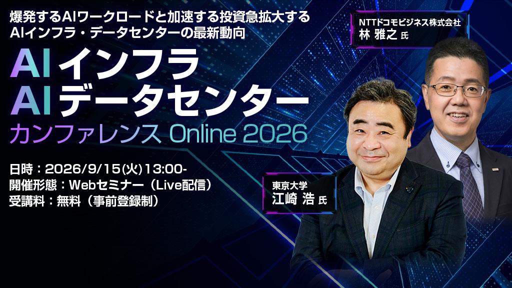 オンライン】AIインフラ・AIデータセンター カンファレンス Online