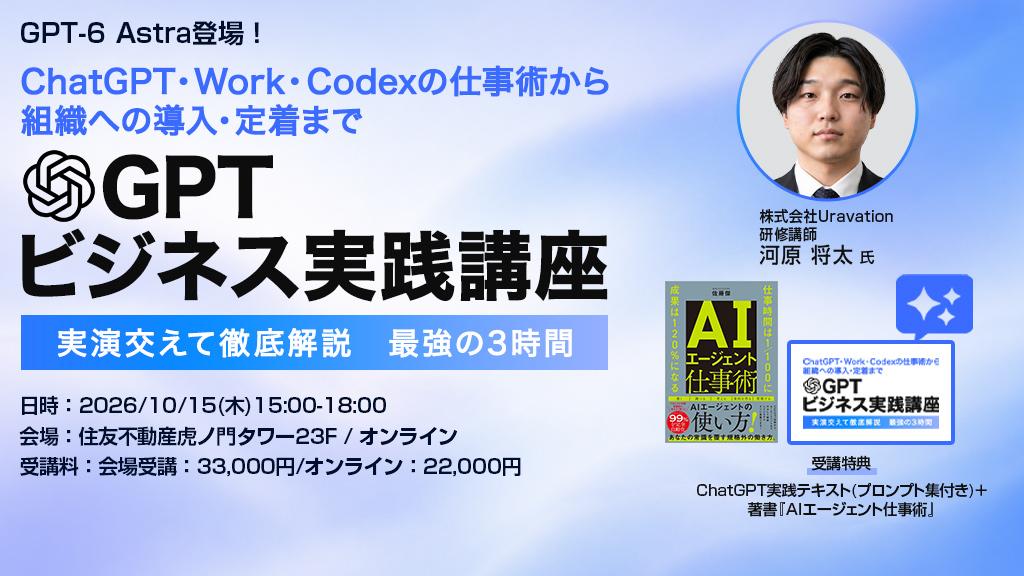 オンライン・東京都】GPT ビジネス実践講座 実演交えて徹底解説 最強の