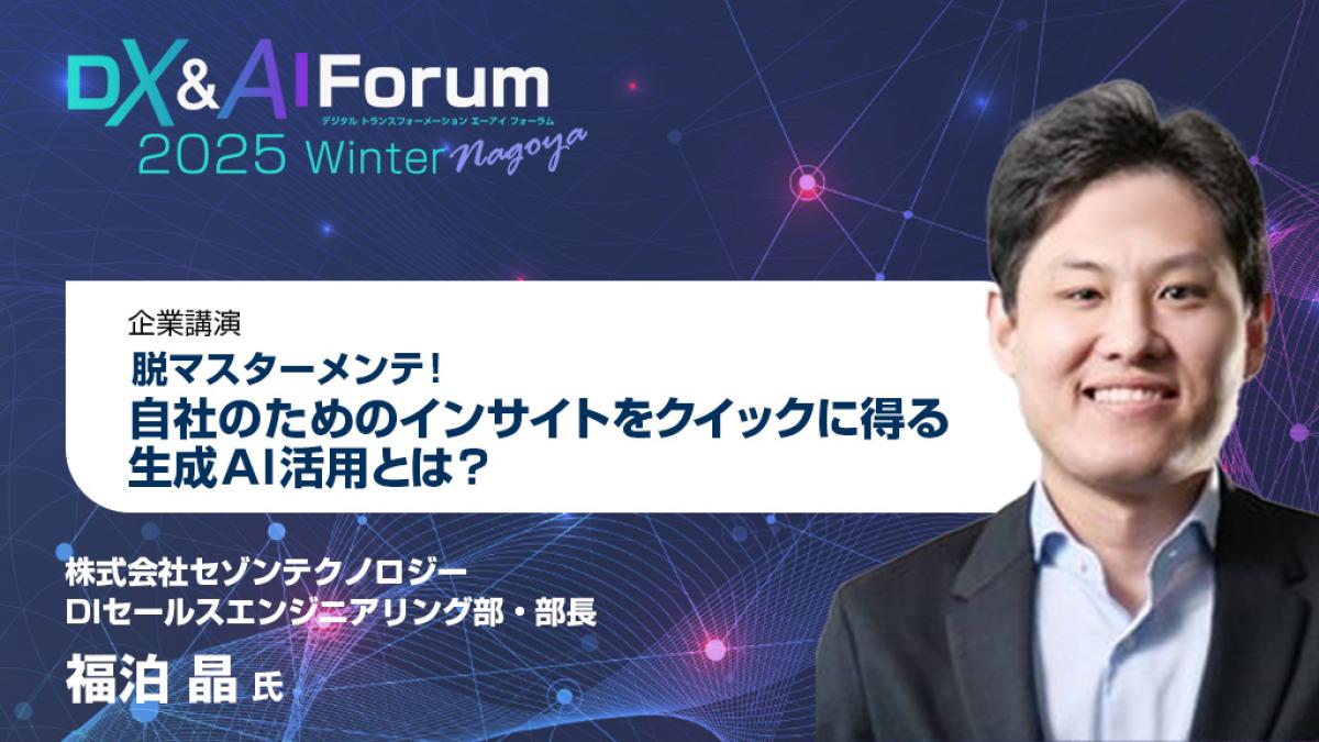 脱マスターメンテ！自社のためのインサイトをクイックに得る生成AI活用